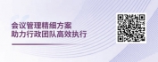 【线上视频课】企业行政管理之企业会议管理
