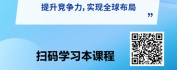 【线上视频课】“链”通全球：中国企业海外供应链管理实战指南