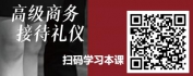 【线上视频课】李泉：高级商务接待礼仪