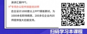 【线上视频课】高颜值PPT打造：让你的PPT从丑小鸭变白天鹅