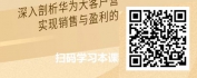 【线上视频课】华为大客户营销-格局与布局