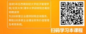 【线上视频课】轻松学财务——看懂数字背后的秘密