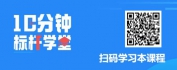 【线上视频课】赵建飞：十分钟标杆学堂