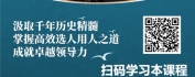 【线上视频课】《资治通鉴》的领导智慧-选贤任能篇