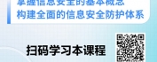 【线上视频课】解锁信息安全核心技能，守护个人与企业数字资产