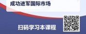 【线上视频课】中国品牌出海和本土化产品营销策略打法
