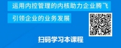 【线上视频课】企业内部控制与风险管理