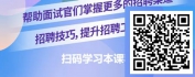【线上视频课】金牌面试官-新媒体招聘渠道开发