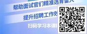 【线上视频课】金牌面试官-如何精准识人选人