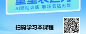 【线上视频课】AI+职场 智能演讲，重塑表达力