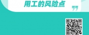 【线上视频课】新业态劳动用工风险防范