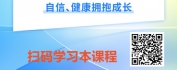 【线上视频课】青春第一课：从认识自己到守护未来