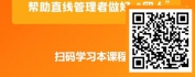 【线上视频课】新时代非人力资源经理的人力资源管理——留人篇
