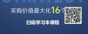 【线上视频课】采购价值最大化16个策略