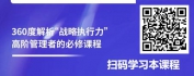 【线上视频课】企业管理者战略执行力