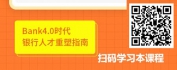 【线上视频课】“一场空前的零售银行革命”下人才何去何从