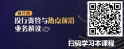 【线上视频课】银行的投行资管与热点前沿业务解读
