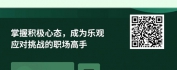 【线上视频课】职场高手提升系列之职业心态篇