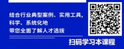 【线上视频课】HR识才提效之如何通过精准人才选拔激活组织蓄能