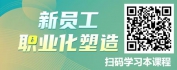 【线上视频课】新员工职业化塑造