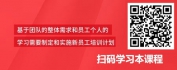 【线上视频课】基于团队发展的人员培育-HRBP+新员工培训模型