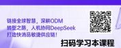 【线上视频课】智链全球：ODM转型下快消品供应链人机（DeepSeek）协同实战