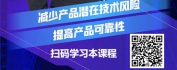 【线上视频课】制造业企业产品设计的故障模式及影响分析七步法