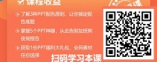 【线上视频课】1小时让你的PPT改头换面（精品短课）
