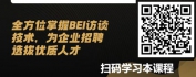 【线上视频课】行为事件访谈实操方法讲解-精准解析胜任力素质