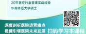 【线上视频课】提升医院运营管理能力实战训练