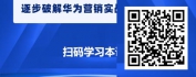 【线上视频课】华为营销战略-洞察与规划