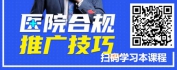 【线上视频课】医院合规推广技巧