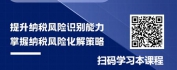 【线上视频课】不同的组织形式下纳税风险识别、化解暨筹划