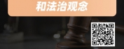 【线上视频课】企业中高层管理者法治素养提升