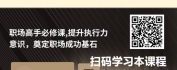 【线上视频课】职场高手提升系列之执行力篇-执行就要有结果