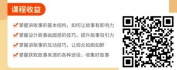 【线上视频课】讲好故事提升影响力