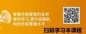 【线上视频课】《金融机构合规管理办法》解读及对应下的实务应用