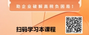 【线上视频课】企业税务优化实战：合法降税策略与案例分析