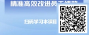 【线上视频课】目标必达成-卓越绩效管理与绩效辅导之绩效改进