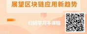 【线上视频课】区块链2.0的数字金融新时代：数字人民币重塑金融生态