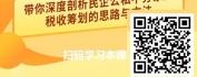 【线上视频课】个人所得税纳税筹划-征收与管理筹划法