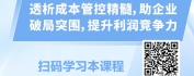 【线上视频课】强化成本费用管控，助力企业降本增效