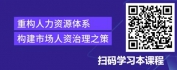 【线上视频课】从管理到共创-新时代下企业人力资源的变革之法