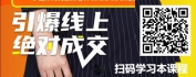 【线上视频课】引爆线上，绝对成交（精品短课）
