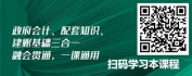 【线上视频课】政府会计之跨年业务和期末业务会计核算实务