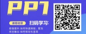 【线上视频课】从青铜到王者玩转高颜值PPT设计（精品短课）