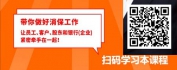 【线上视频课】银行消费者权益保护专题培训