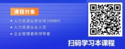 【线上视频课】基于业务分析后的重点人才招聘-核心岗位的甄选