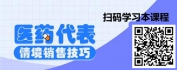 【线上视频课】医药代表情境销售技巧