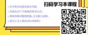 【线上视频课】面试葵花宝典——10个表达公式教你成为offer收割机